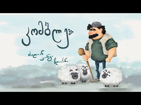 კომბლე . komble