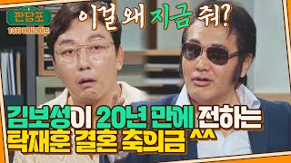 [하이라이트] ※실제 상황※ 탁재훈에게 20년 전 축의금 준 '의리 그 자체' 김보성 ㅋㅋㅋ | 짠당포 | JTBC 230912 방송