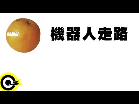 張震嶽 A-Yue【機器人走路 Robot Walking】Official Audio Video