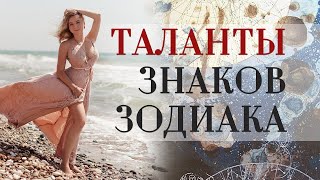 ТАЛАНТЫ ЗНАКОВ ЗОДИАКА