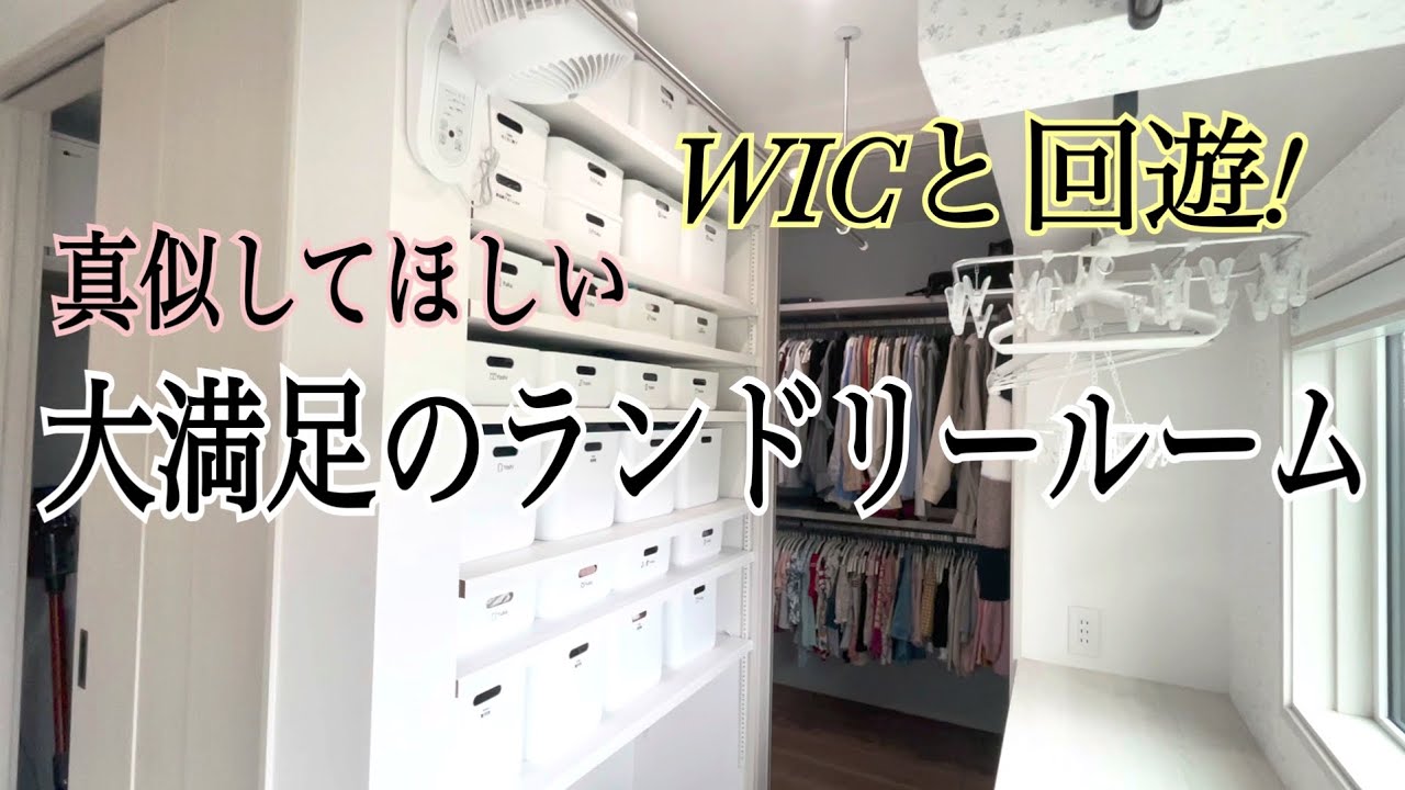 【一条工務店】快適すぎるランドリールーム！WICと回遊！一日の洗濯の流れをお見せします/グランセゾン/平屋