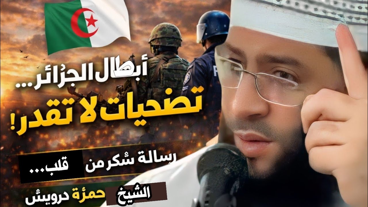 أبطال الجزائر 🇩🇿… تضحياتهم لا تُقدّر! | رسالة شكر من قلب الشيخ حمزة درويش