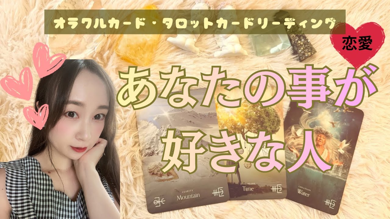 【💝恋愛🫧】あなたの事を好きな人いますか？✨出会っていく可能性？💕いきなりあのカードなんですか😳❣️オラクルカード/タロットカードリーディング🔮