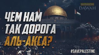 Чем мусульманам так дорога Аль-Акса? - Шейх Ясир Кади