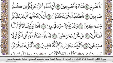 68 سورة القلم مكتوبة سعد الغامدي جودة عالية Surah Al kalam Saad Al Ghamdi