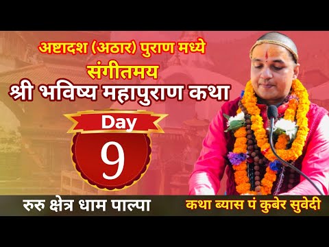 Day - 9 श्री भविष्य पुराण संगीतमय कथा || रुरु क्षेत्र धाम पाल्पा || Bhabishya Puran by kuber