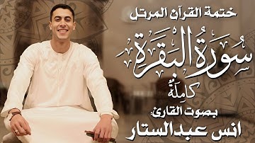 سورة البقرة كاملة للقارئ أنس عبد الستار Anas abdelsttar surah Al Baqarah ( ختمة القرآن المرتل ) 🥹💙