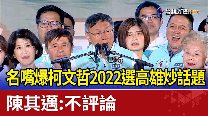 名嘴爆柯文哲2022選高雄炒話題 陳其邁:不評論 - 天天要聞