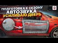 Готовим OPEL к сезону автозвука 2024 / Усиливаю ДВЕРЬ