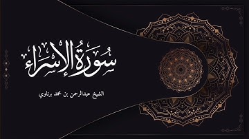 فجرية هادئة وخاشعة للشيخ عبدالرحمن برناوي | ما تيسر من سورة الإسراء