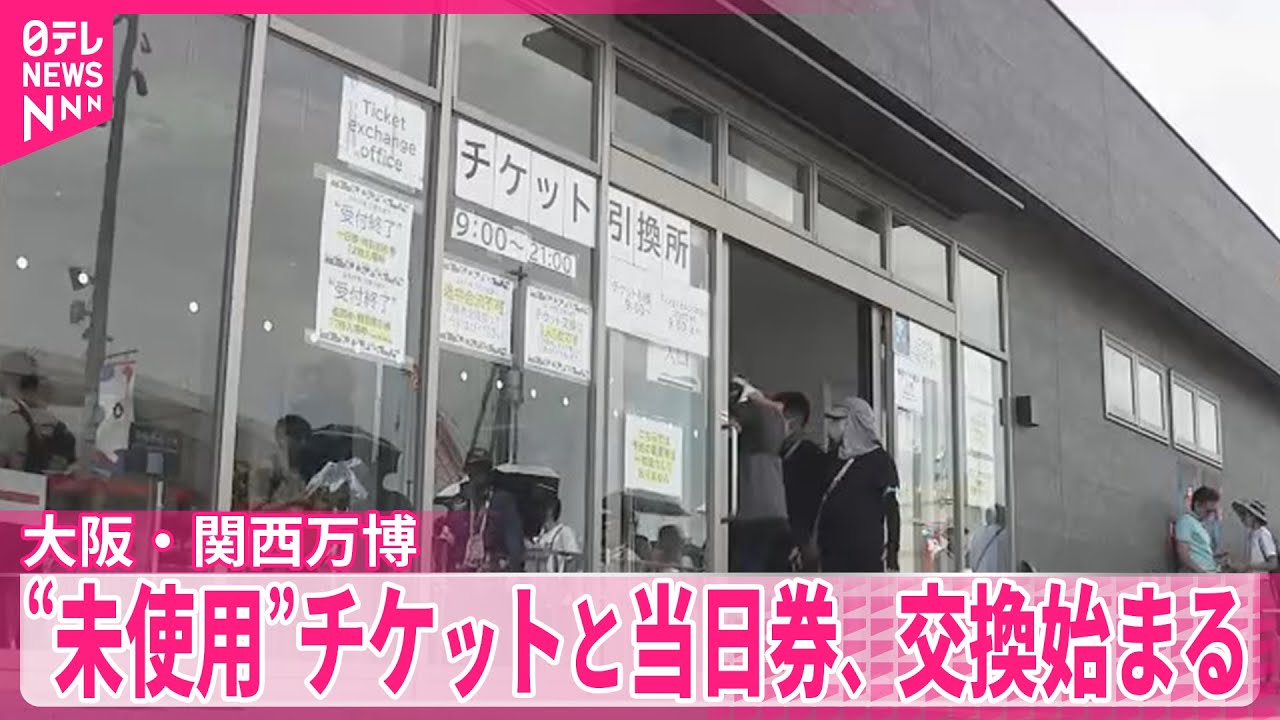 未使用　万博チケット　1日券　大人2枚 大阪・関西万博】“未使用”チケットと当日券、交換始まる - YouTube