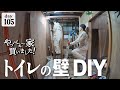 【作業105日目】ドアの向きは？収納は多い方がいいよね！を考えるDIY