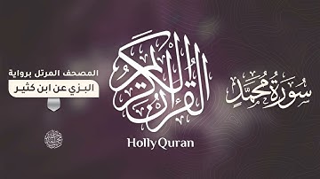 سورة محمد برواية البزي عن ابن كثير للقارئ الشيخ د.أحمد ديبان