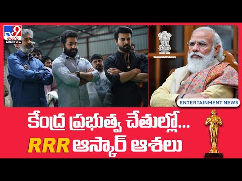 కేంద్ర ప్రభుత్వ చేతుల్లో... RRR ఆస్కార్ ఆశలు - TV9 ET