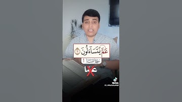 رسائل من القرآن الكريم...... تصحيح  التلاوة..... كيف تقرأها بشكل صحيح ومامعىناها... عم يتسآءلون...