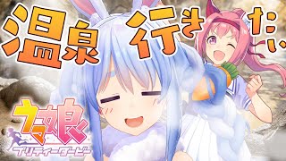 【ウマ娘】ハルウララと温泉行く！！！！！！！！！ぺこ！【ホロライブ/兎田ぺこら】