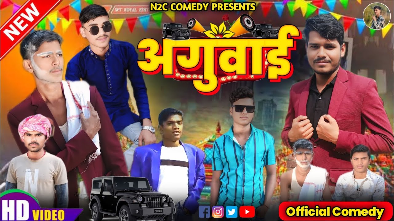 Aguai !! अगुवाई !! N2C COMEDY