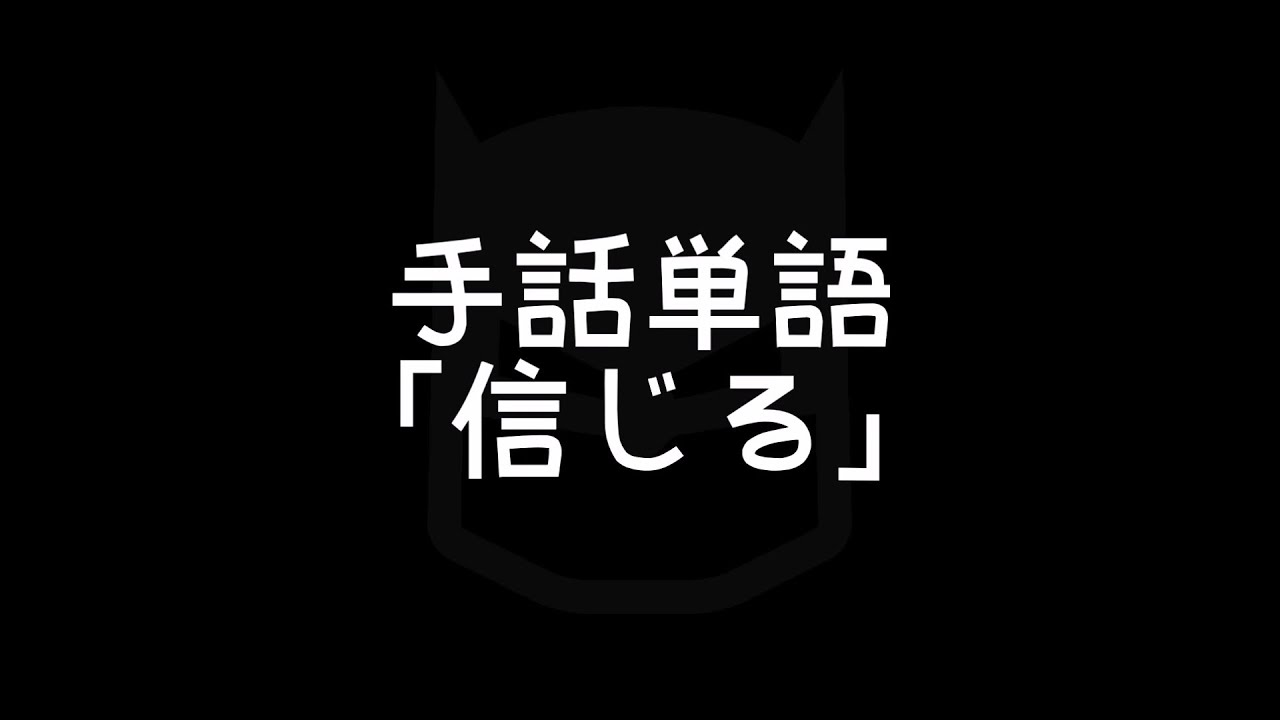 手話単語 信じる しんじる 手話べり Youtube 手話単語 信じる しんじる 手話べり Youtube