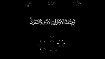 يَوْمَ تُبَدَّلُ الأرْضُ غَيْرَ الأرْضِ وَالسَّمَاوَاتُ : الآية 48 من سورة إبراهيم