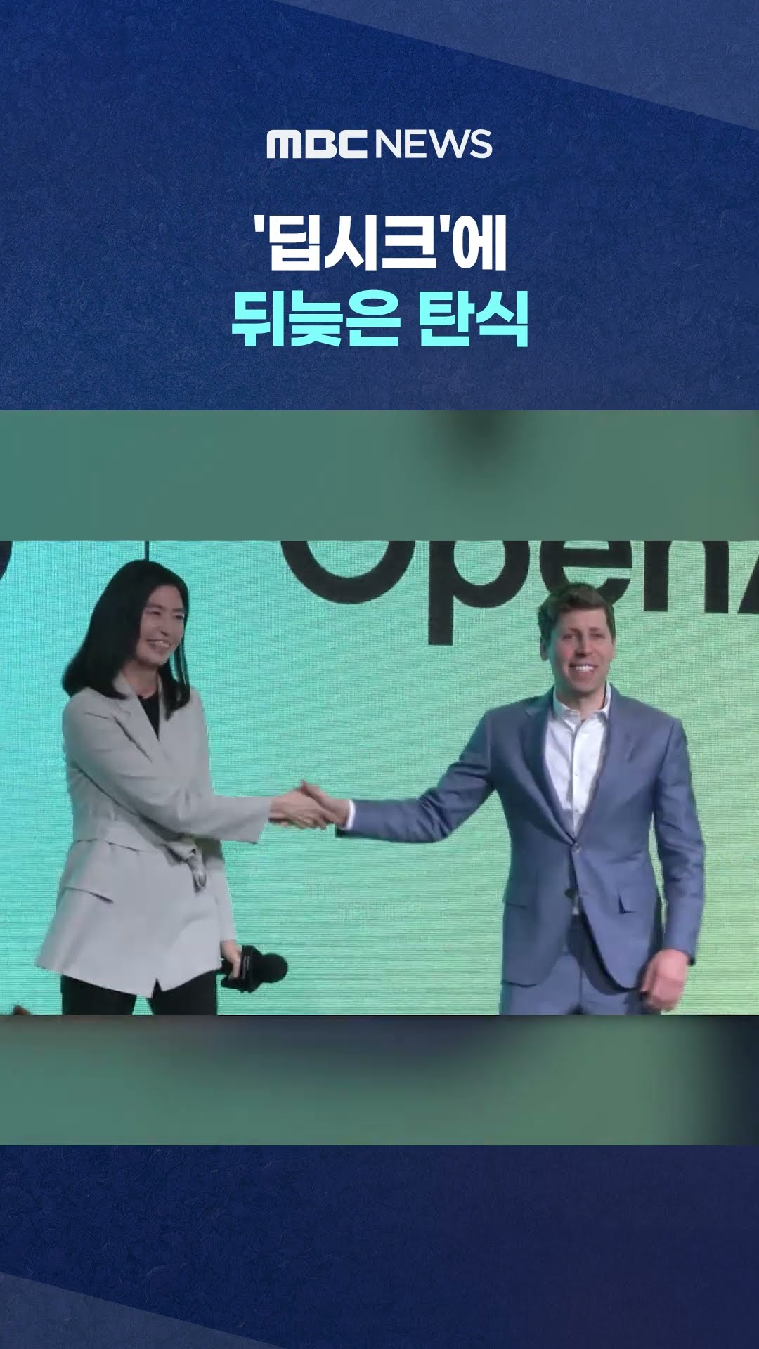 'K-AI' 추격 전략은? #Shorts (MBC뉴스)