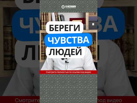 Береги чувства людей (какую одежду одевать при сёстрах) #Shorts Ринат Абу Мухаммад