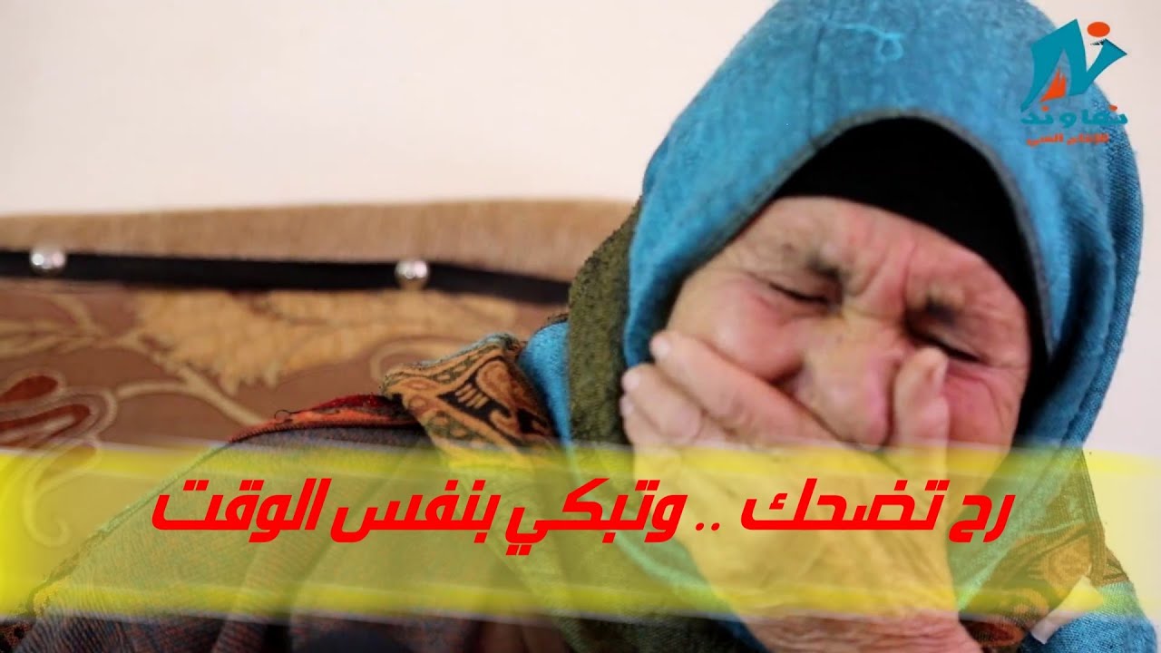 على قد مارح تضحك ٠٠ رح تبكي مع الحجة معزوزة والحجة لميا