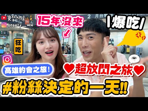 【小吳】吳妮CP合體❤️爆吃高雄美食『粉絲決定的一天”高雄篇”💰』浪漫情人節約會～ (ft.台灣高鐵)