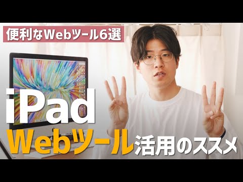 iPadでの作業に便利なWebツール6選！【Webツール活用のススメ】