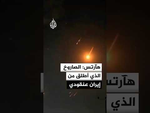 هآرتس: الصاروخ الذي أطلق من إيران عنقودي