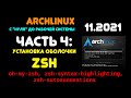 Archlinux с &quot;нуля&quot; до рабочей системы. ЧАСТЬ 4: Установка и настройка оболочки ZSH.