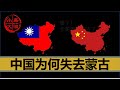 【小岛浪吹】中国是如何失去蒙古的，为什么台湾地图上还有蒙古