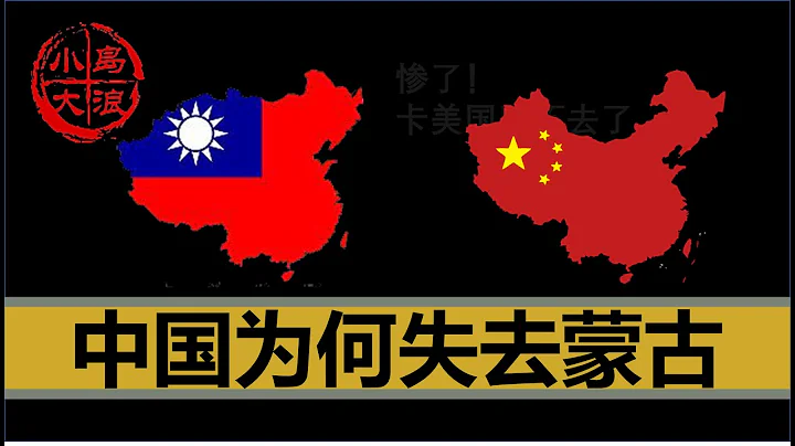 【小岛浪吹】中国是如何失去蒙古的，为什么台湾地图上还有蒙古 - 天天要闻