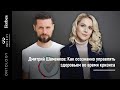 28 марта. Дмитрий Шаменков  «Как осознанно управлять здоровьем во время кризиса и самоизоляции»