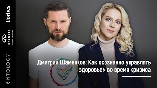 28 марта. Дмитрий Шаменков  «Как осознанно управлять здоровьем во время кризиса и самоизоляции»