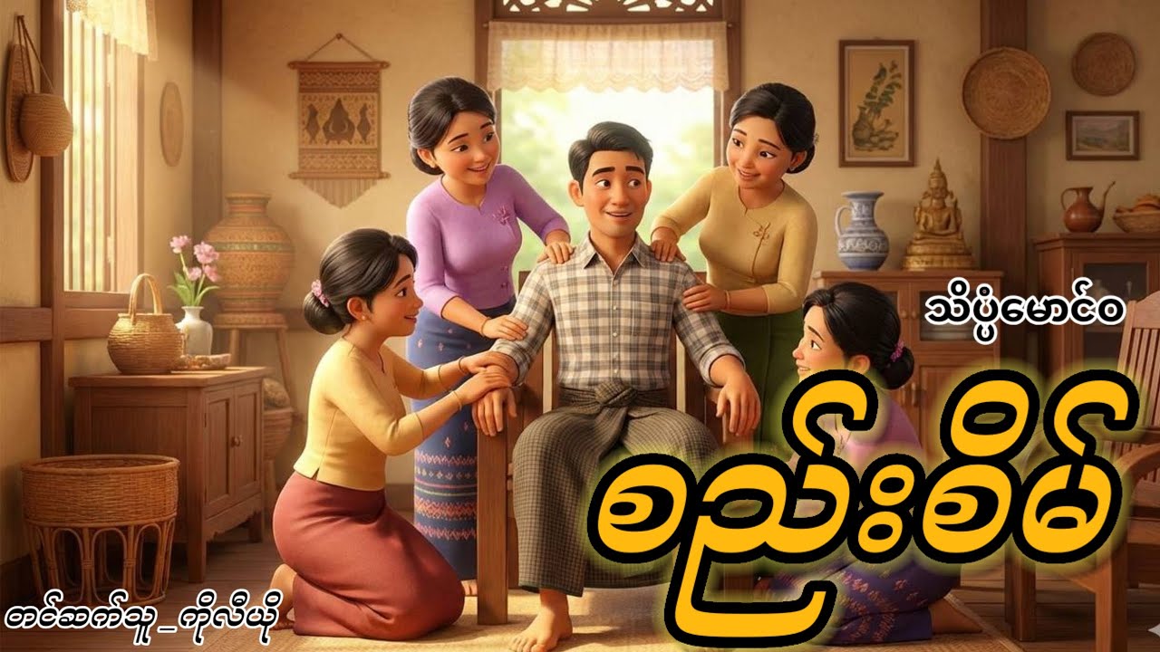 စည်းစိမ် | သိပ္ပံမောင်ဝ | Myanmar Audio Book | 