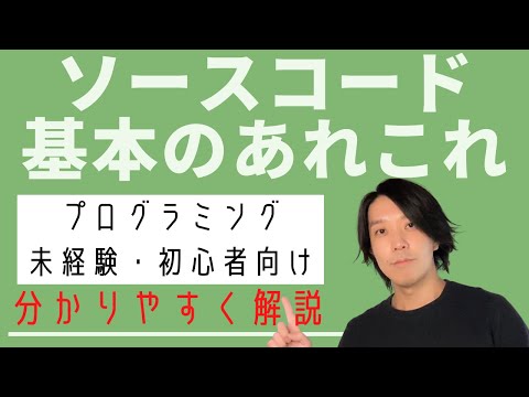 ソースコードとは?【分かりやすい解説シリーズ #29】【プログラミング】
