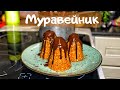 Пирожное Муравейник. Десерт из детства!