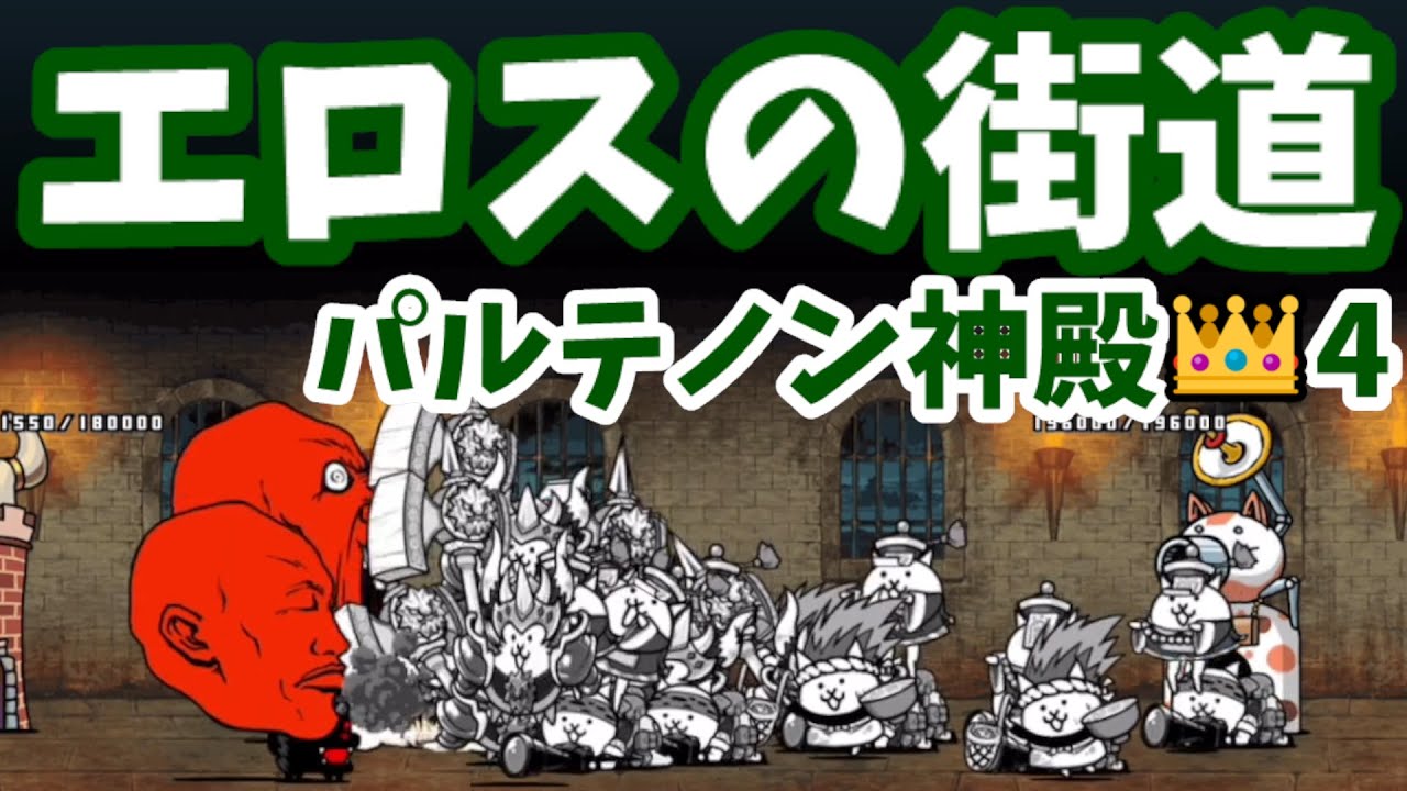 パルテノン神殿 4 3 エロスの街道 攻略 にゃんこ大戦争 Youtube