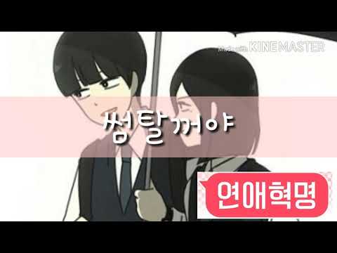 [공주영×왕자림]  "썸탈꺼야" (연애혁명/매드무비)