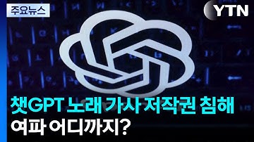 독일, 챗GPT 노래 가사 저작권 침해 판결...여파 어디까지? / YTN