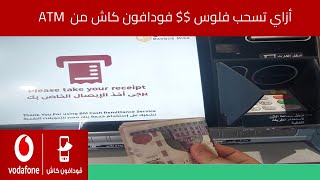 سحب فودافون كاش من atm بنك مصر vodafone cash