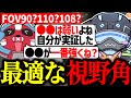 視野角難民必見!!おすすめ視野角について話すぼるずたち【VOLzZ/tttcheekyttt/みたらし沼/切り抜き】