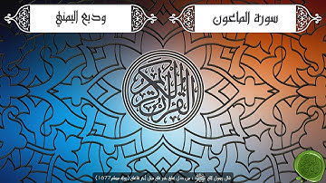 سورة الماعون – وديع اليمني (جودة عالية)