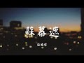 苏幕遮 - 张晓棠【动态歌词 Lyric】 高音质「棋逢红颜一醉 千军万马退 剪不断 理还乱 哽咽锁清喉 饮曲肝肠透...」