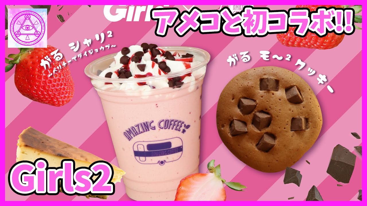 【Girls2】ガールズガールズとAMAZING COFFEE スペシャルコラボ決定!! 絶対行きます🤍