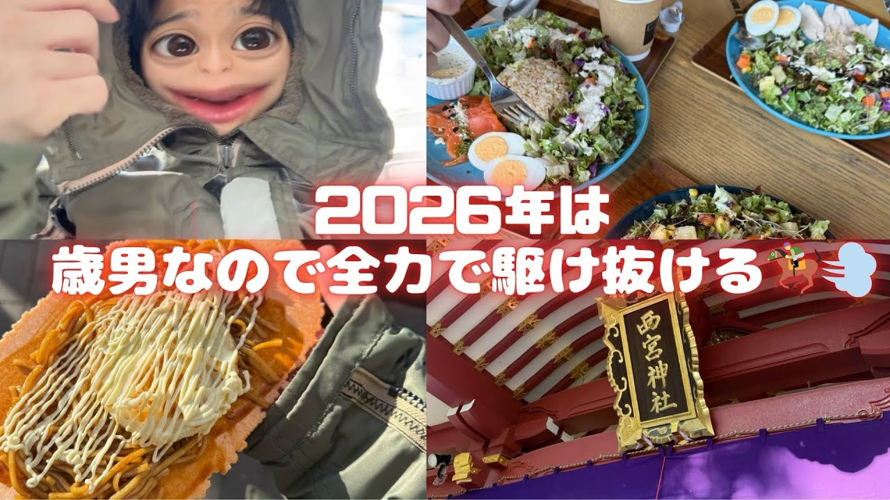 Vlog｜2026年も本気で駆け抜ける。西宮えびすで初詣⛩