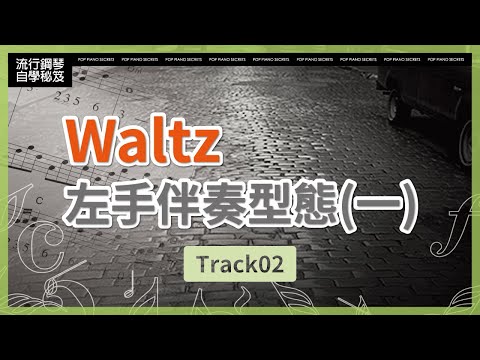 【流行鋼琴自學祕笈】Waltz左手伴奏型態(一)｜Track02