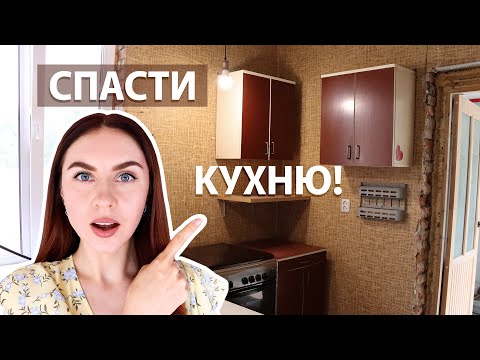 РЕМОНТ УБИТОЙ КУХНИ ? ЧАСТЬ 2 ? СПАСАЕМ СТЕНЫ И УСТАНАВЛИВАЕМ КАМИН