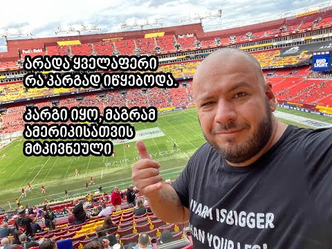 გასეირნება ამერიკის დედაქალაქში და დიდი რაგბი