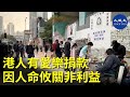 【市民心聲】反送中才認識新唐人及大紀元，才知有大陸人反共，黑社會都沒活摘器官，共產黨不重視人命比黑社會更恐怖，港人樂捐款，是因人命攸關非利益。| #香港大紀元新唐人聯合新聞頻道